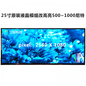 25寸原裝改高亮